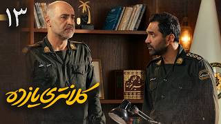 سریال جدید و پلیسی کلانتری یازده | قسمت 13