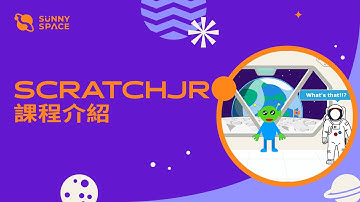Sunny Space - ScratchJr 課程介紹