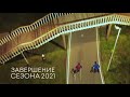 Завершение лыжероллерного сезона 2021 | Парк имени 850-летия города Москвы | DRONE DJI MINI 2 | 4K