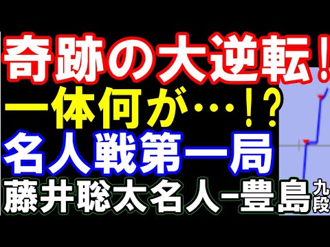 奇跡の大逆転！一体何が？藤井聡太名人ｰ豊島将之九段（第82期名人戦七番勝負第1局　主催：朝日新聞社、毎日新聞社、日本将棋連盟）