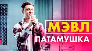 Смотреть клип Мэвл - Патамушка