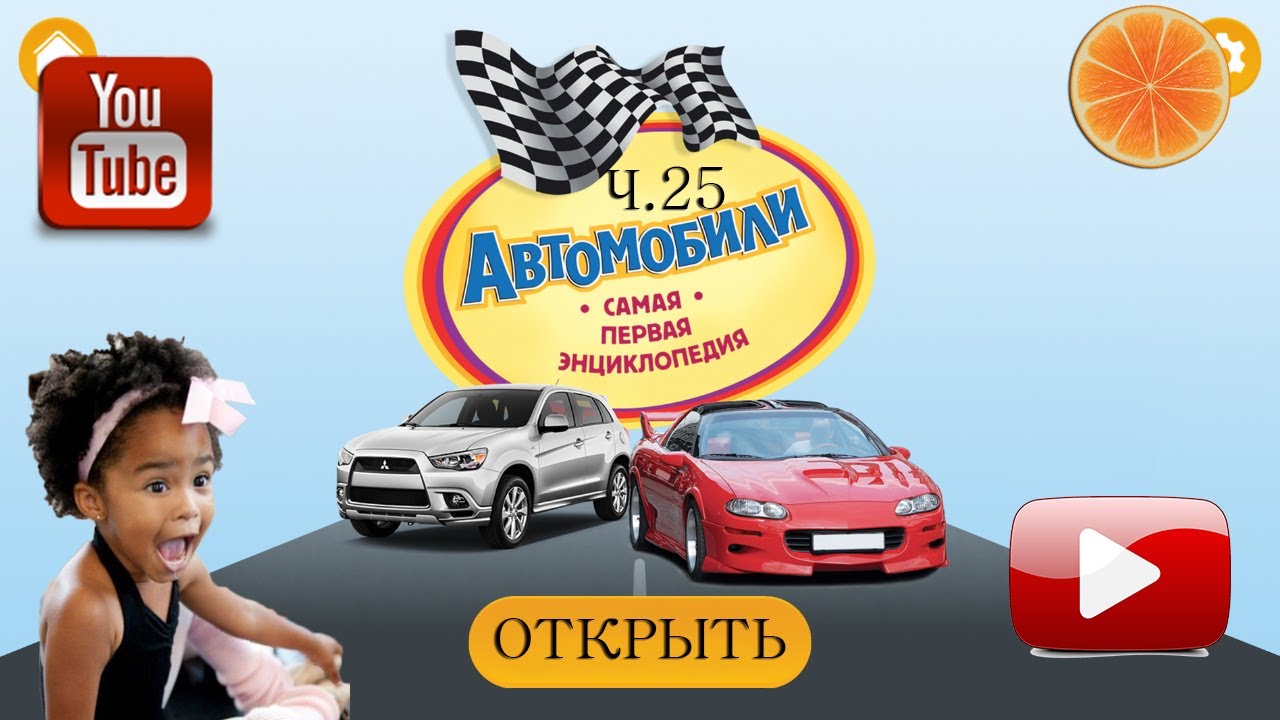 Автомобили самая первая энциклопедия Автомобили самая первая энциклопедия