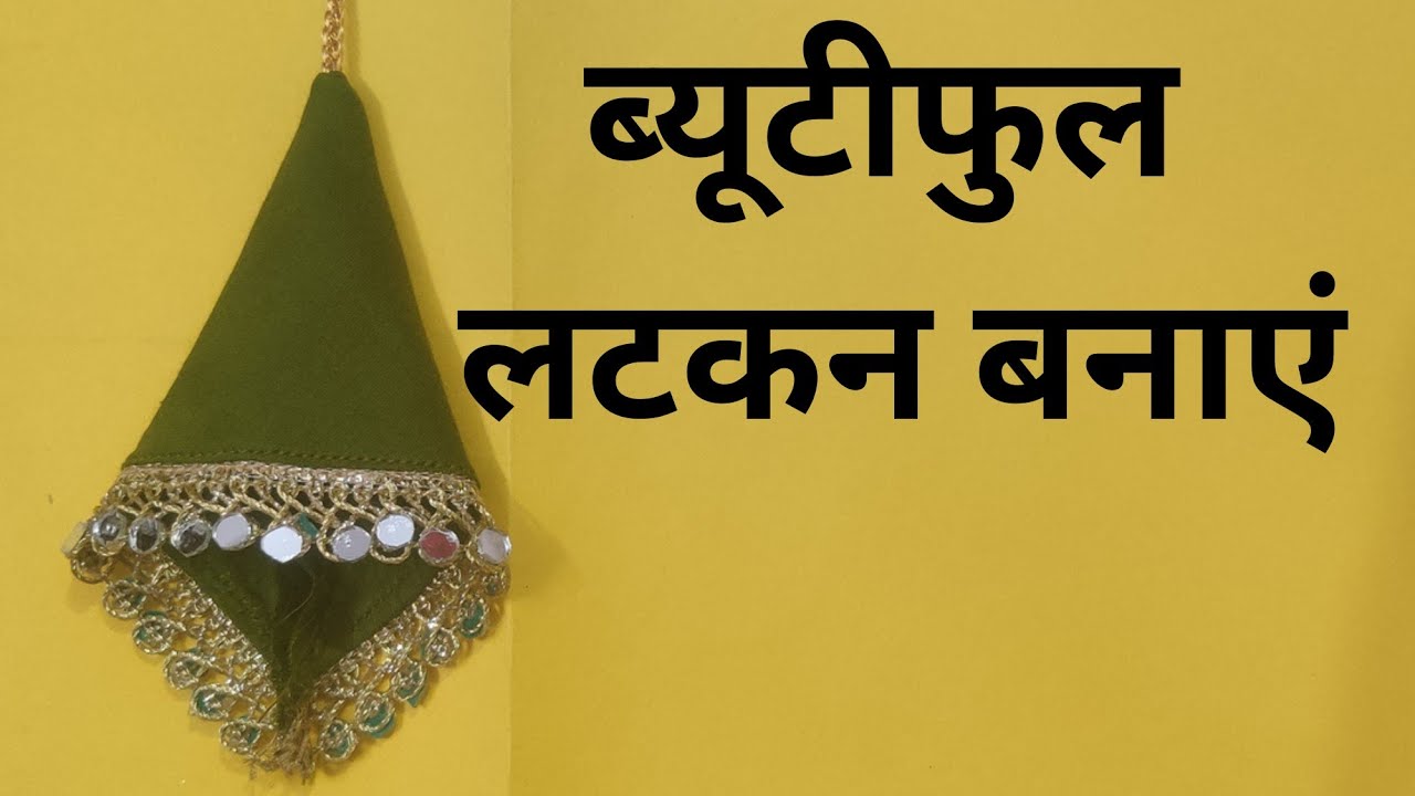 ब्यूटीफुल लटकन बनाने का आसान तरीका। घर बैठे सिलाई सिखे