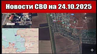 Последние новости с фронта СВО и карта боевых действий на Украине сегодня 24октября 2025 года