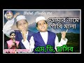     md hasib  bangla gojol babul media786