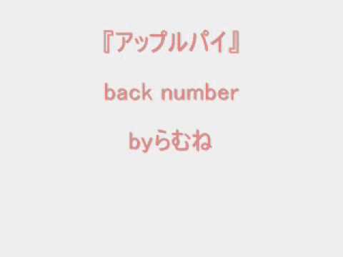 【低音女子/両声類】back number アップルパイ　byらむね74 【歌ってみた】