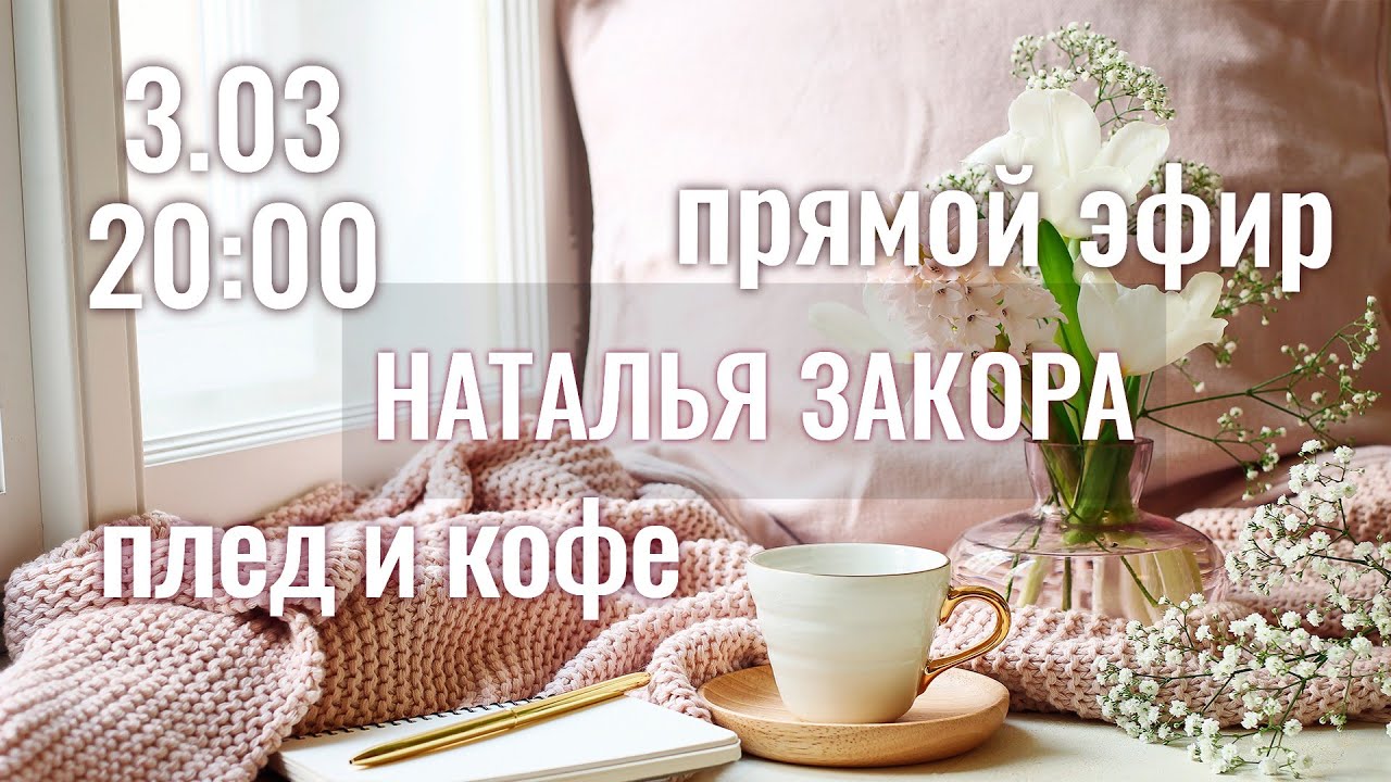 Наталья Закора в прямом эфире!