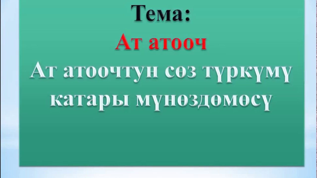 Кыргыз тили|6-класс|Тема:Ат атооч|Анарбаева Айнура - YouTube