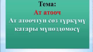 Кыргыз тили|6-класс|Тема:Ат атооч|Анарбаева Айнура