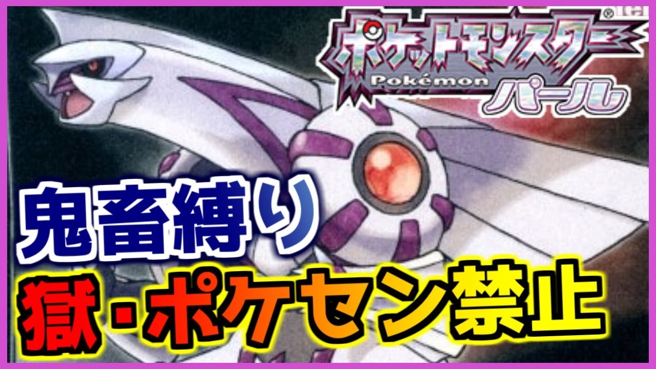【鬼畜縛り】獄・ポケモンセンター禁止マラソン～シンオウ編～#25【ポケモンDPpt】