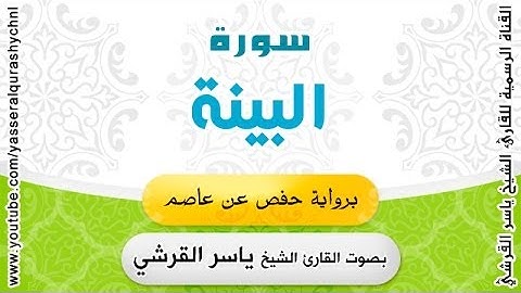 سورة البينة برواية حفص عن عاصم - بصوت القارئ الشيخ -  ياسر القرشي