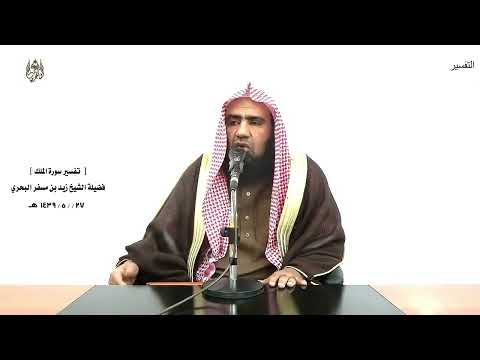 الشيخ زيدالبحري التفسير الشامل سورة الملك وقالوا لو كنا نسمع أو نعقل ما كنا في أصحاب السعير 10 11