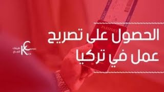 مهم بخصوص اذن العمل في تركيا والاجابة على أهم الاسئلة