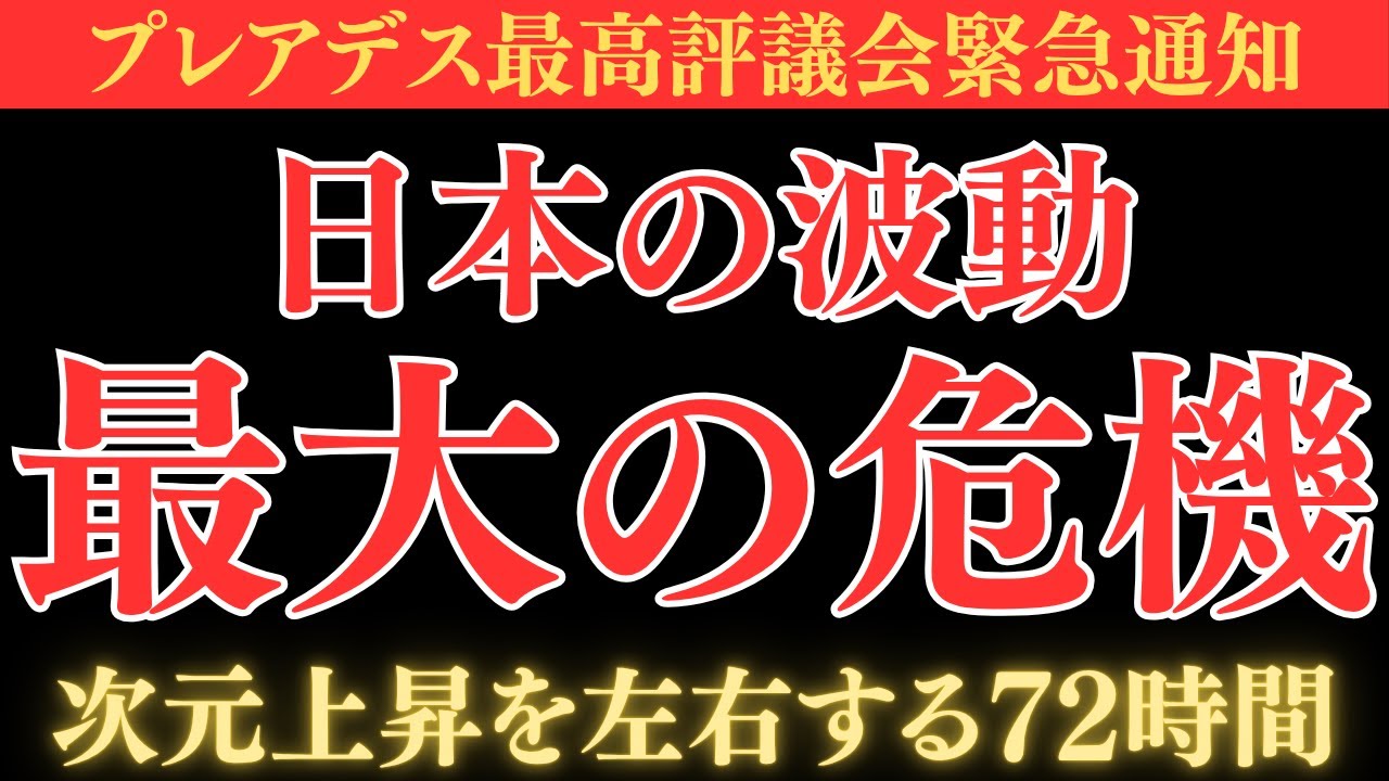 日本の波動が最大の危機の72時間に突入しました。人類0.0003%の魂を持つあなたの力が必要です。