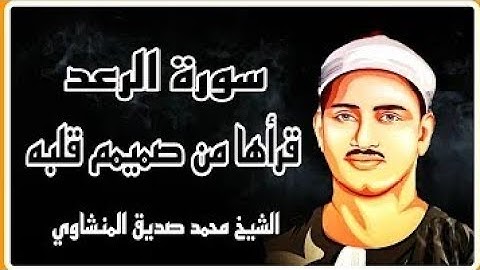 ختمة مجودة ____ تلاوة من أعماق القلب ____ الشيخ محمد صديق المنشاوي ___ سورة الرعد