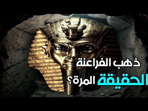 المعدن الغامض هل تكشف المعادن عن أسرار الفراعنة المجهولة