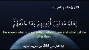 آية الكرسي بصوت القارئ جاسم المبيريك