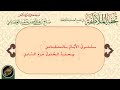 أبيات تحفة الملاطفة من كلمات الشيخ صالح العصيمي فيها من الخير الكثير