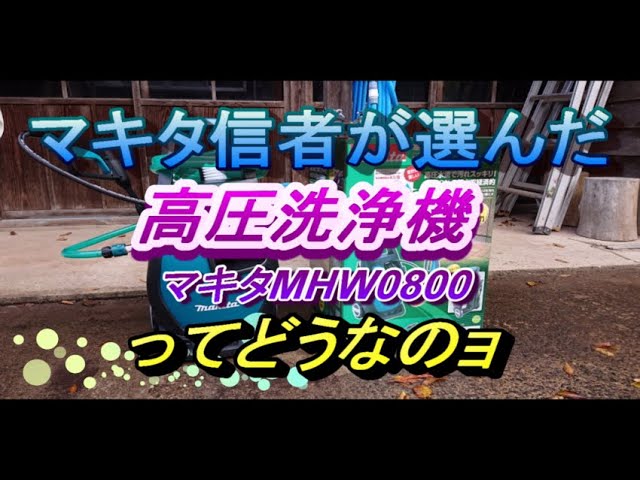 マキタ 高圧洗浄機 MHW0700/MHW0800 - YouTube