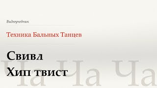 видео: Свивл Хип твист - Ча (Swivel Hip Twist - Cha) - WDSF, Walter Laird, ISTD картинка: Свивл Хип твист - Ча (Swivel Hip Twist - Cha) - WDSF, Walter Laird, ISTD
