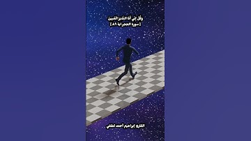 وَقُلْ إِنِّي أَنَا النَّذِيرُ الْمُبِينُ _القارئ إبراهيم أحمد لطفي✨