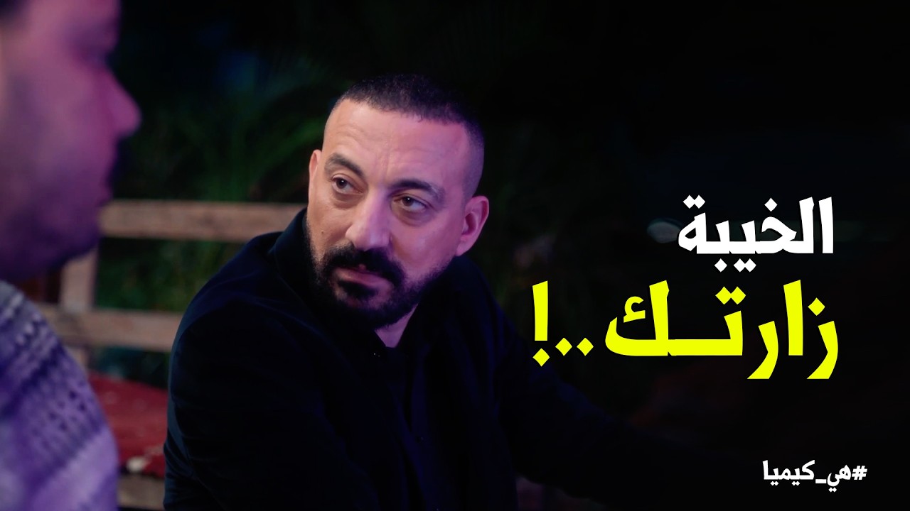 هي كيميا | سلطان ساب كوثر يوم الدخلة وراح لـ حجاج .. وحجاج مش مصدق السبب 😂