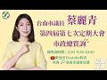 20260520蔡麗青議員市政總質詢