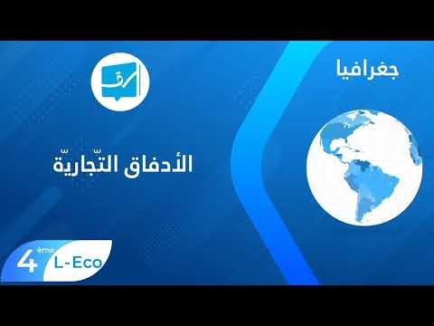 تلخيص و شرح درس الأدفاق التجاريه بالتفصيل