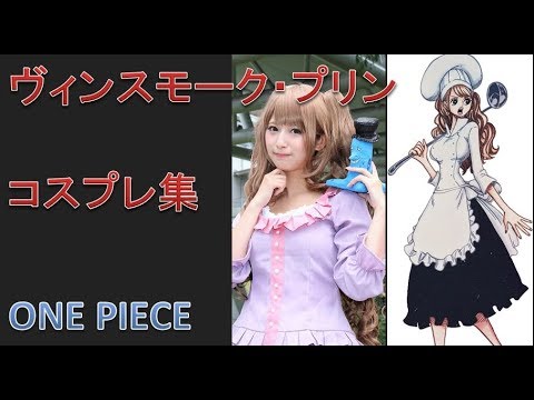 ワンピース シャーロット プリンファン必見 コスプレコレクション Youtube