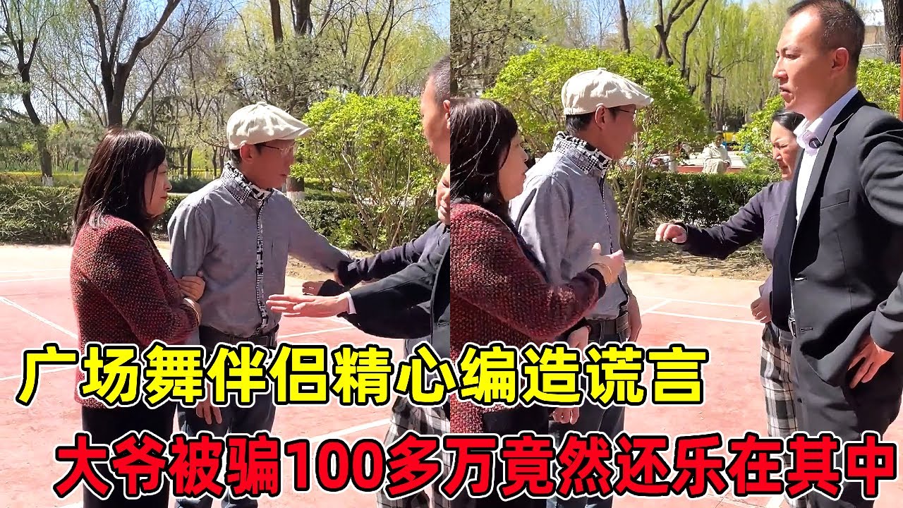 广场舞伴侣编造谎言，骗取了大爷一百多万，大爷竟还沉浸其中