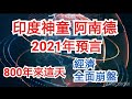 2021年預言，印度神童阿南德！這天，經濟全面崩盤？800年一次厄運！@溢彩堂