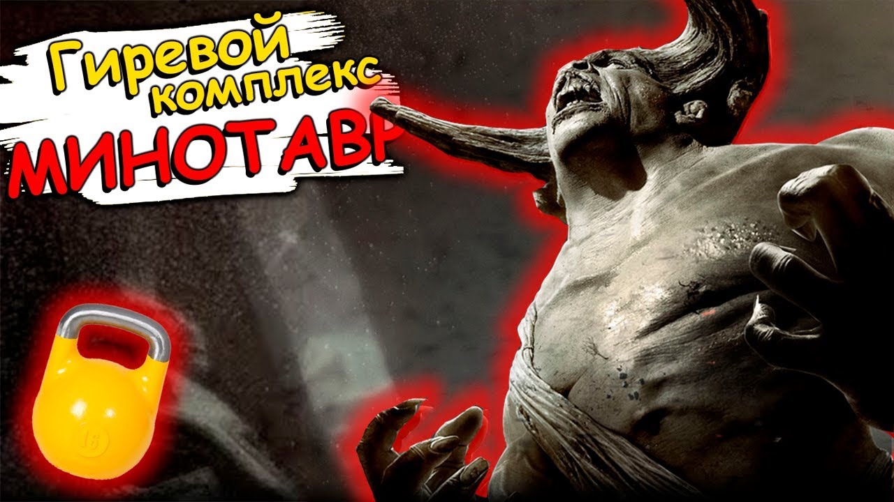 Комплекс с гирей минотавр схема