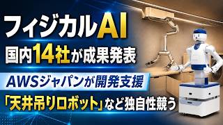 フィジカルAI　国内14社が成果発表　AWSジャパンが開発支援　「天井吊りロボット」など独自性競う