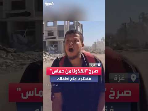 مسلحون يقتلون صاحب صرخة أنقذونا من حماس أمام أطفاله
