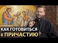 Как подготовиться к Причастию? | Беседа с иером. Геннадием (Войтишко)