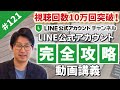 #121. LINE公式アカウント動画セミナー【日本初のLINE公式アカウント著者が完全解説】