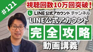 #121. LINE公式アカウント動画セミナー【日本初のLINE公式アカウント著者が完全解説】