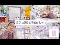 [월간 다-꾸] 마지막화: 문구 브랜드 사장님의 일상 VLOG / 6공 다이어리 제작 과정- 제작업체 방문부터 포장까지 (부록: 퍼플 젤리곰 키링)