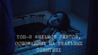 ТОП-5 ФИЛЬМОВ УЖАСОВ, ОСНОВАННЫХ НА РЕАЛЬНЫХ СОБЫТИЯХ ТОП-5 ФИЛЬМОВ УЖАСОВ, ОСНОВАННЫХ НА РЕАЛЬНЫХ СОБЫТИЯХ
