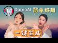 如何轻松一键生成超酷动漫电影和舞蹈视频!必试的AI工具DomoAI!