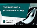 [Урок 3ds Max] Скачивание и установка V-ray