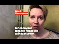 Телеведущая Татьяна Лазарева за Навального