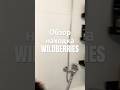 Артикул на Wildberries 203576106 #вб #вайлдберриз #озон #wb #обзортоваров #товарыдляванной #находки