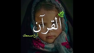 ارح سمعك : حالات واتس اب قران كريم (اسلام صبحي)