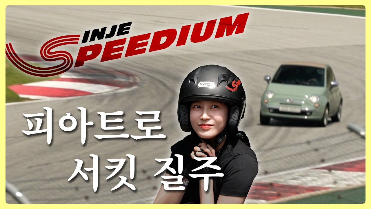 피아트500으로 인제스피디움 다녀왔다..