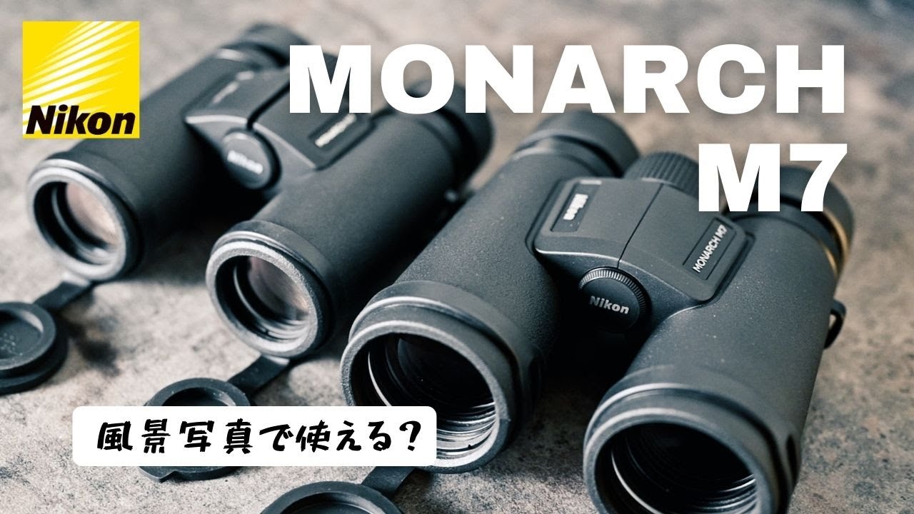 有名なブランド Nikon ニコン 8倍双眼鏡 モナーク M7 MONARCH 8×42 8倍