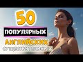 Выучи 50 популярных английских существительных