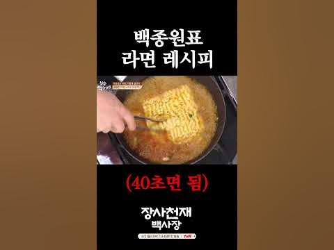 백종원의 라면 맛있게 끓이는 법 #장사천재백사장 - Youtube