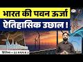 India’s Renewable Push: Historic Growth in Wind Energy Sector | Current Affairs | Drishti IAS