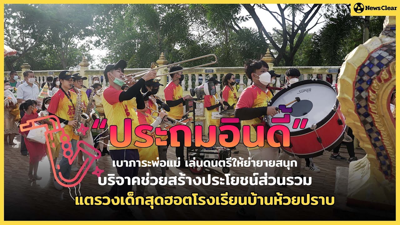 “แตรวงประถมอินดี้” เจ้าภาพแห่งความสนุก